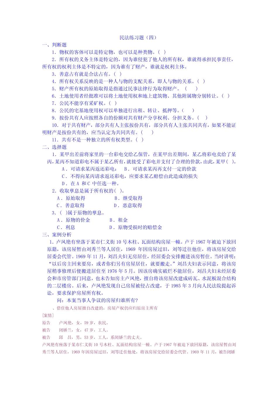 民法练习题(四) _第1页