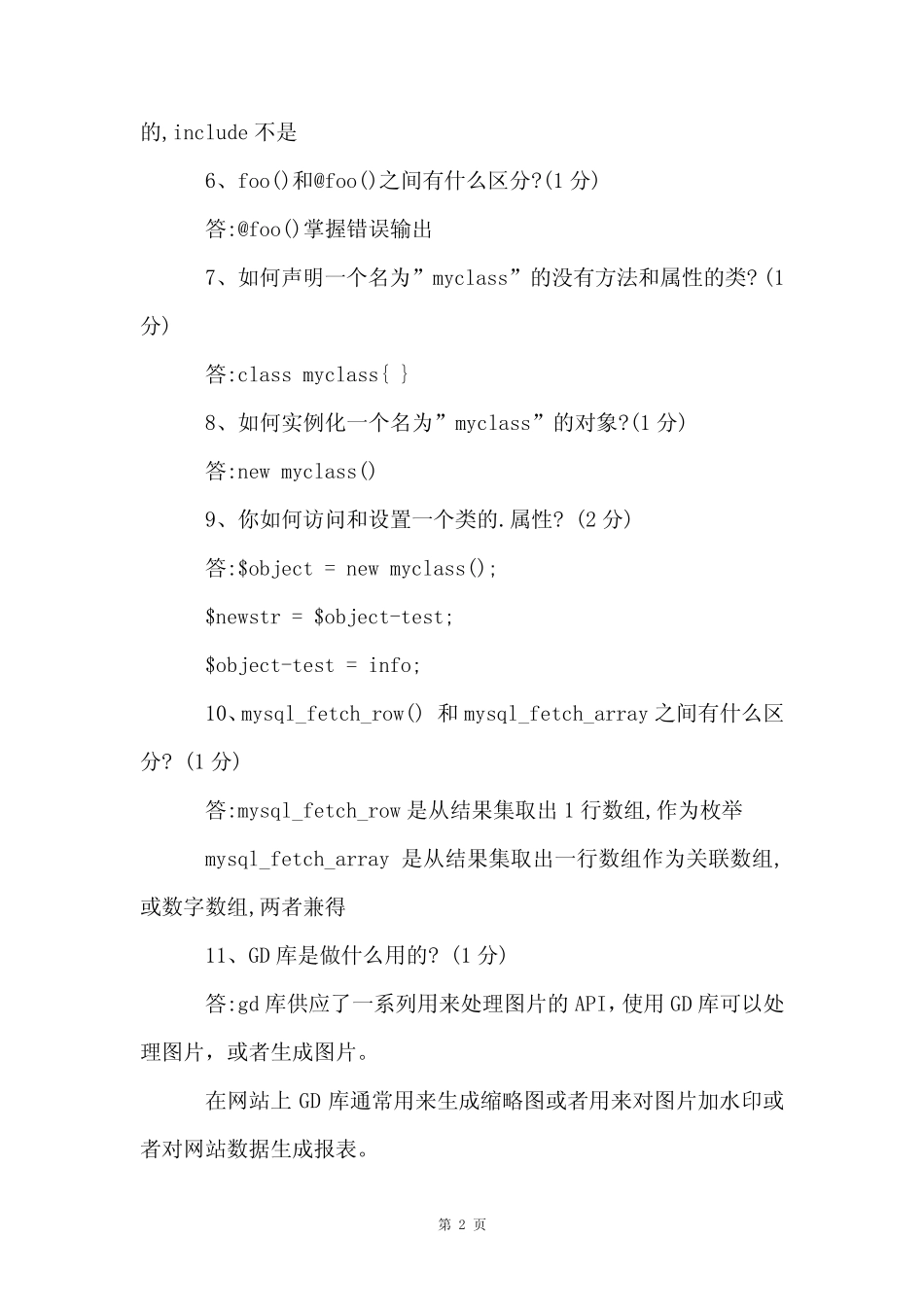 php初级程序员面试题目 _第2页