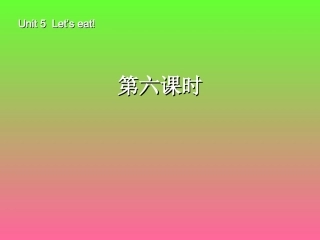 新PEP三年级上Unit5let’seat(第六课时)课件