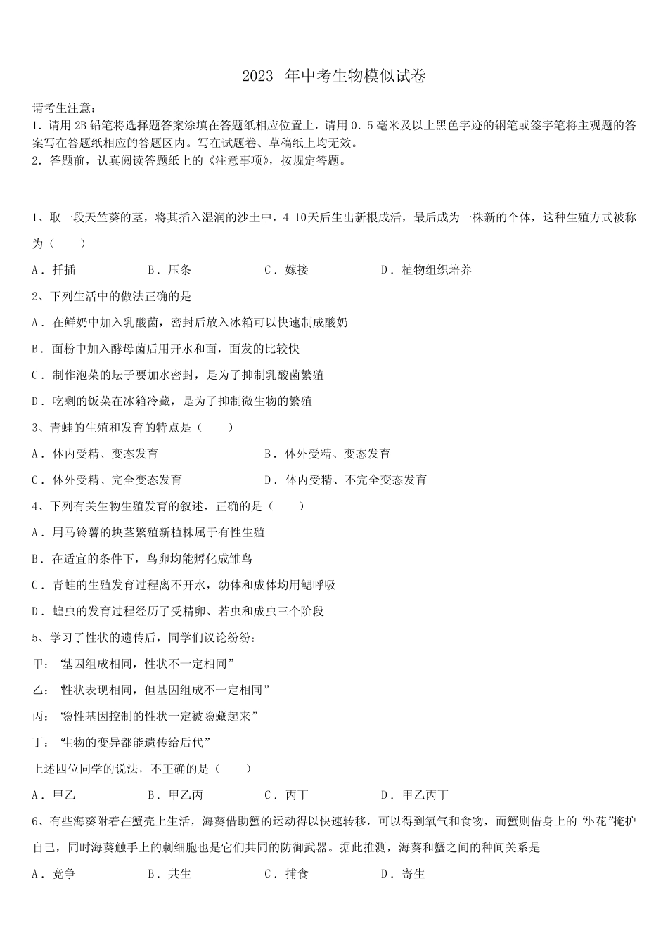 上海市2022-2023学年中考四模生物试题含解析 _第1页