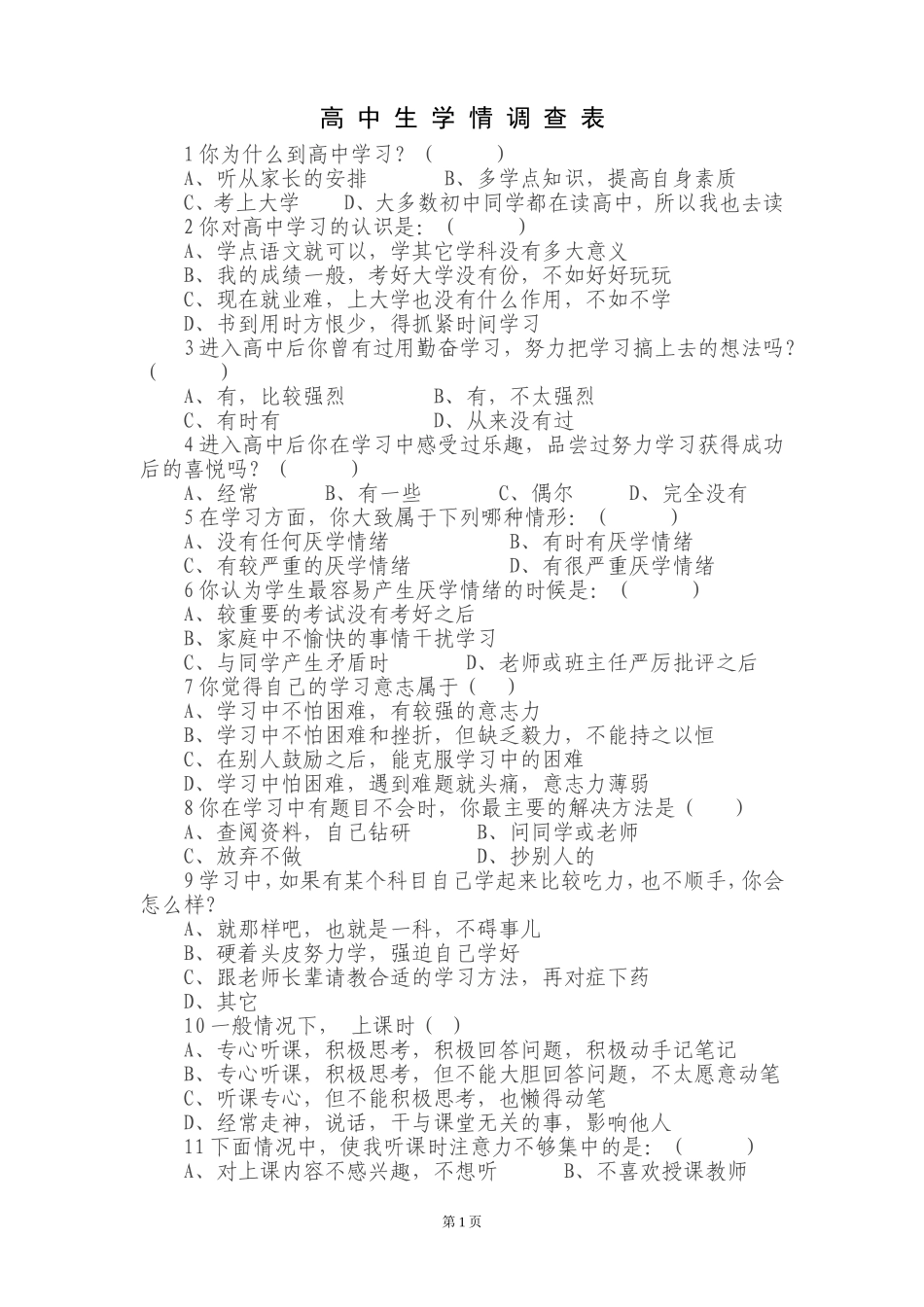 高中生学情调查表_第1页