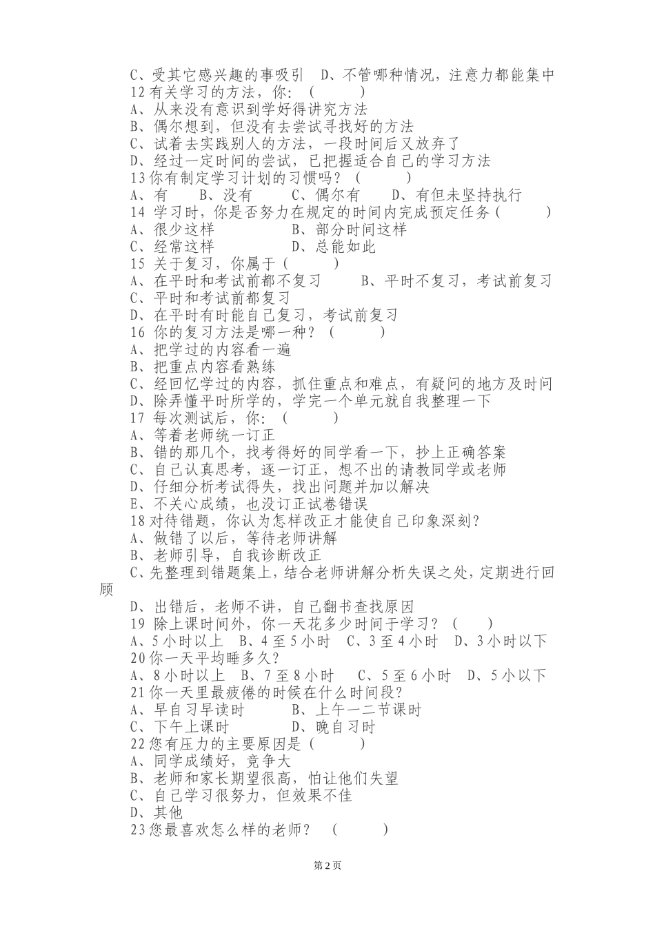 高中生学情调查表_第2页