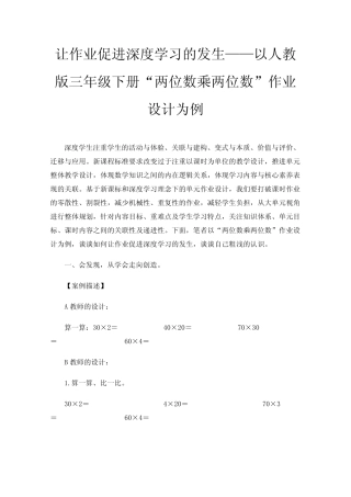 以人教版三年级下册“两位数乘两位数”作业设计为例 