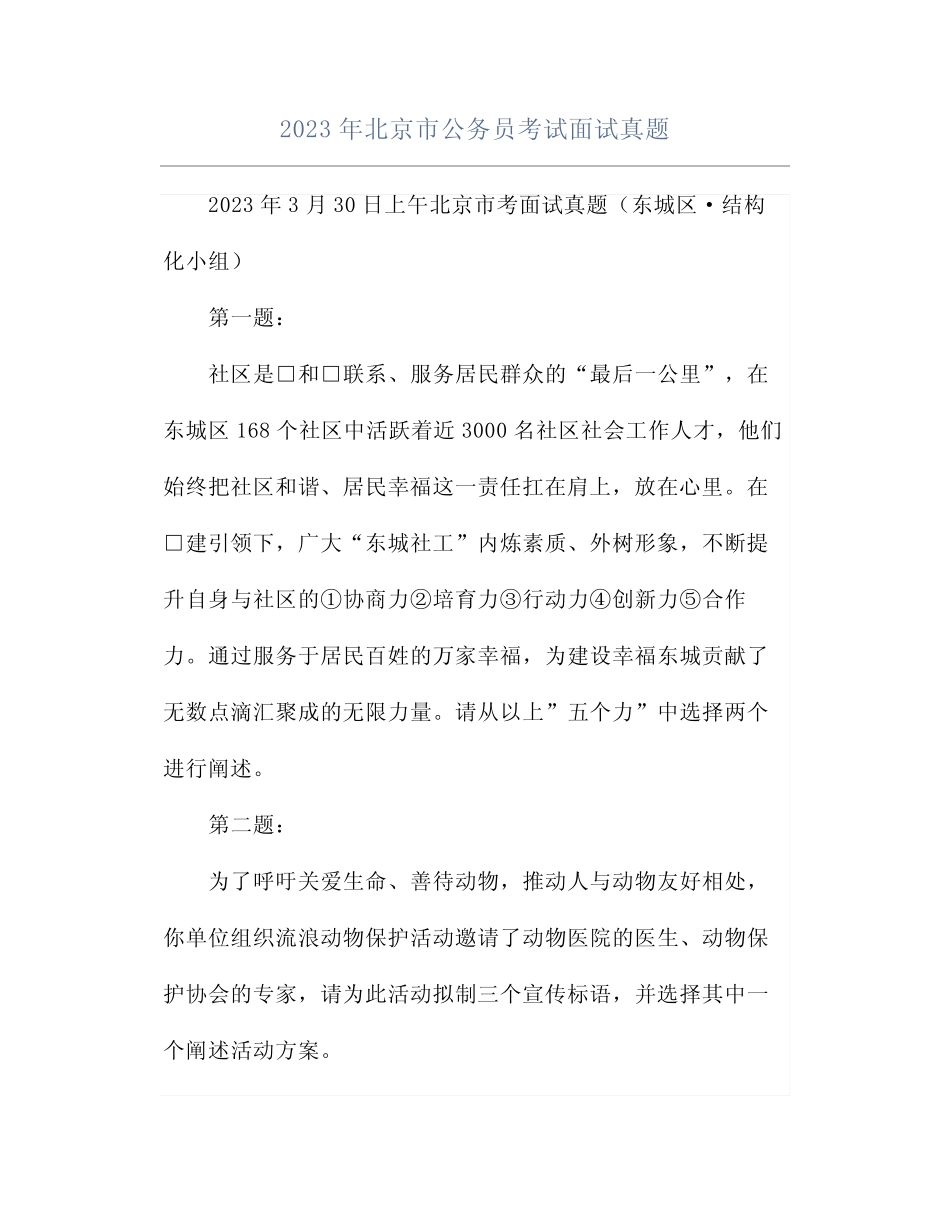 2023年北京市公务员考试面试真题 _第1页