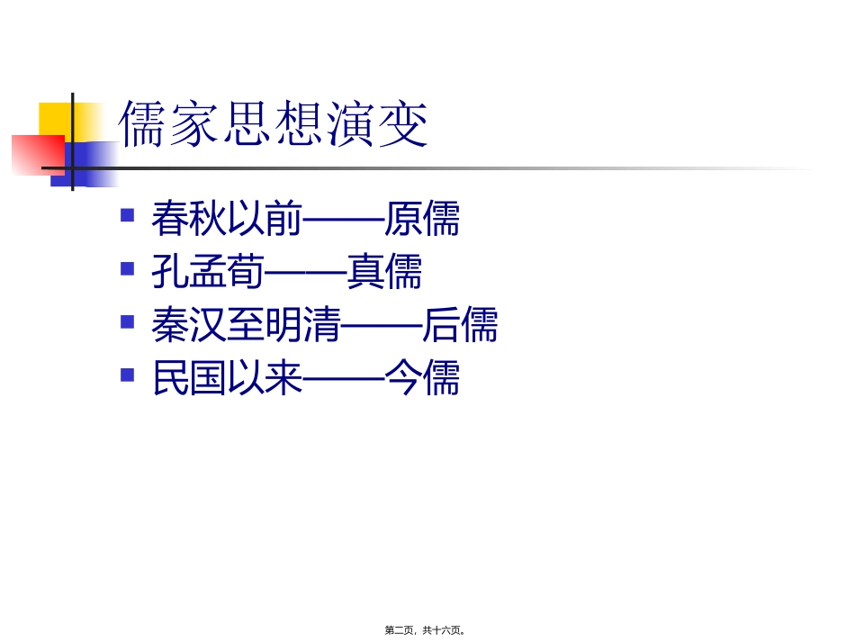 中国儒家思想与西方人文精神(简)_第2页