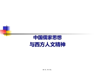 中国儒家思想与西方人文精神(简)