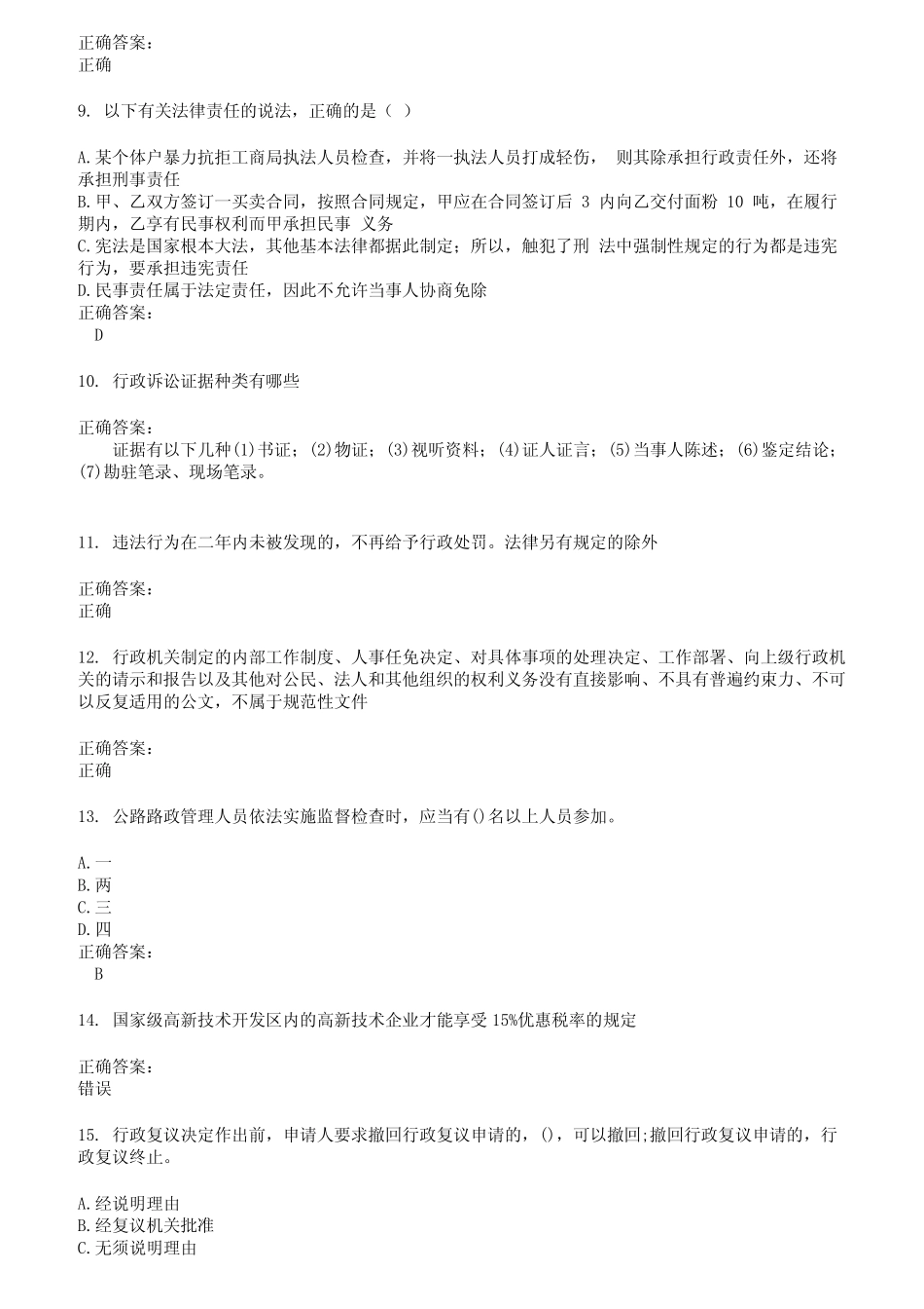 2022～2023执法资格考试题库及答案第200期 _第2页