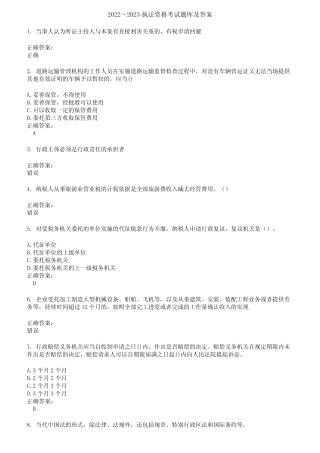 2022～2023执法资格考试题库及答案第200期 