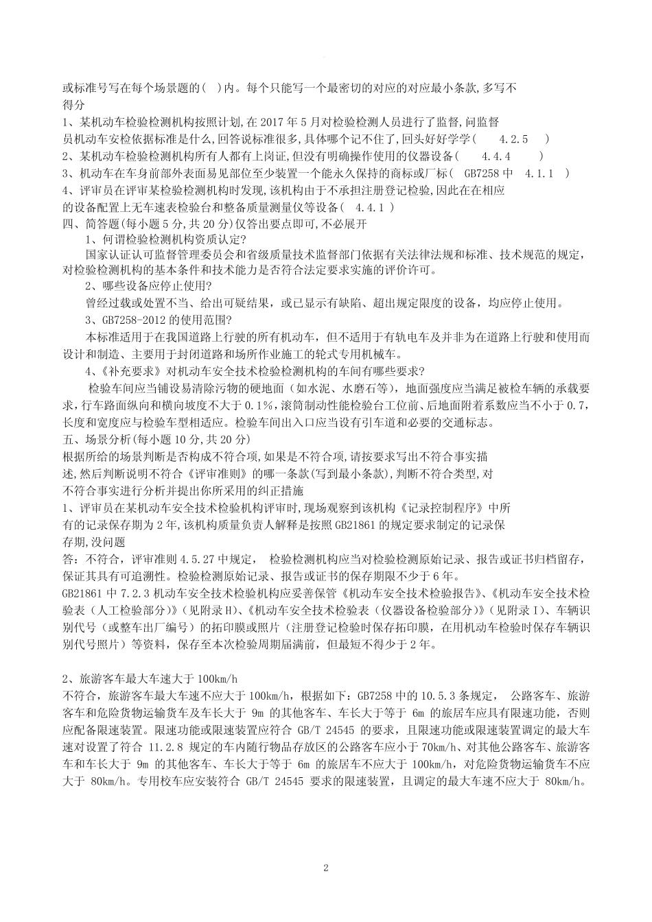检验检测机构授权签字人理论考试试题 _第2页