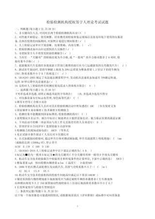 检验检测机构授权签字人理论考试试题 
