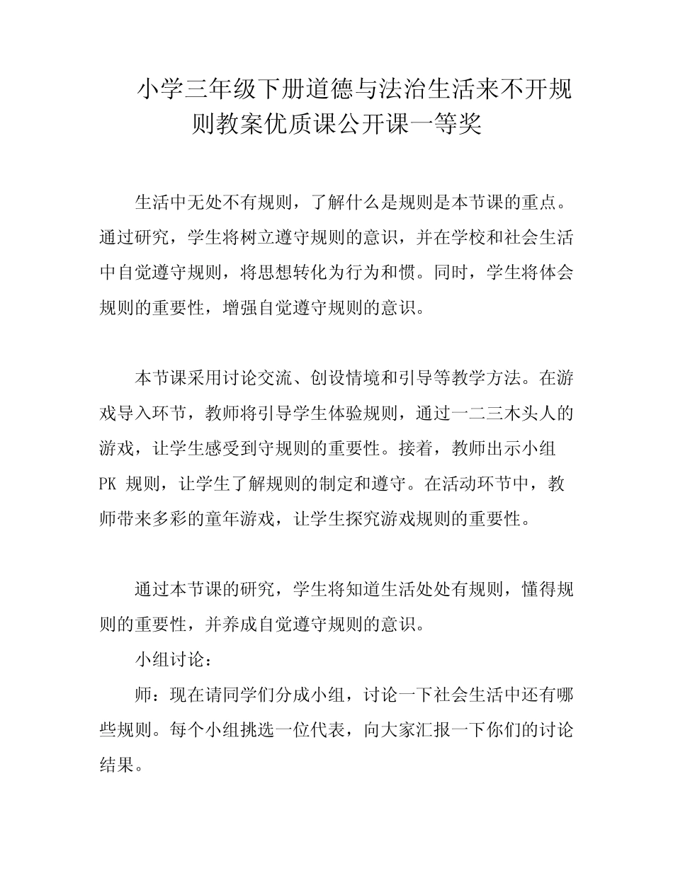小学三年级下册道德与法治生活来不开规则教案优质课公开课一等奖_第1页