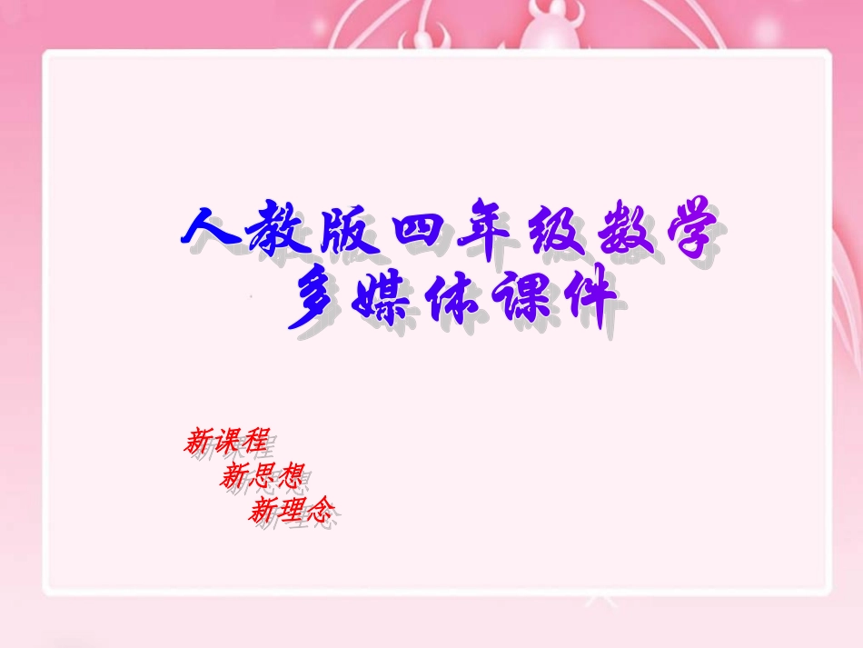 （精品课件）亿以内数的大小比较和改写_第1页