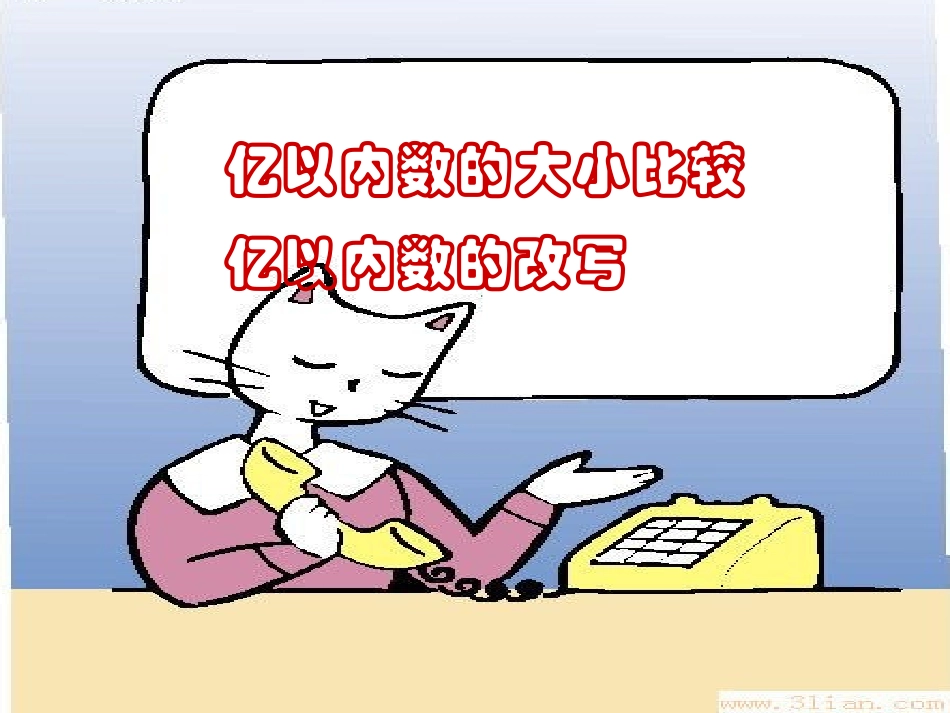 （精品课件）亿以内数的大小比较和改写_第2页