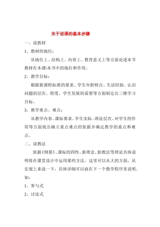 关于说课的基本步骤