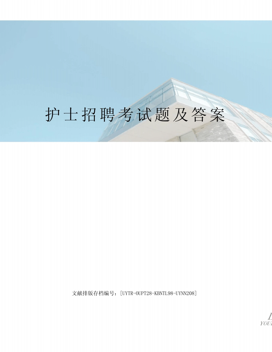 2023年护士招聘考试题及答案 _第1页