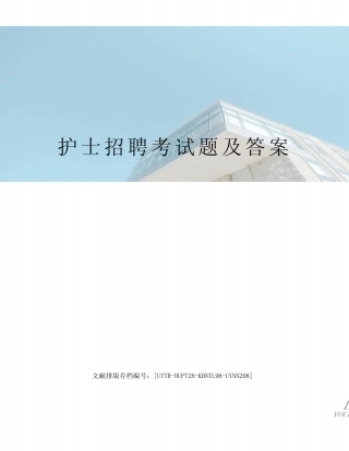 2023年护士招聘考试题及答案 