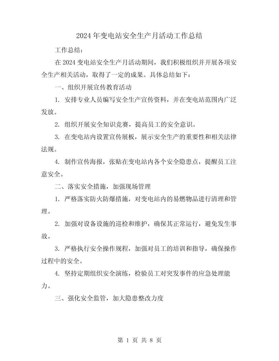 2024年变电站安全生产月活动工作总结(4篇) _第1页