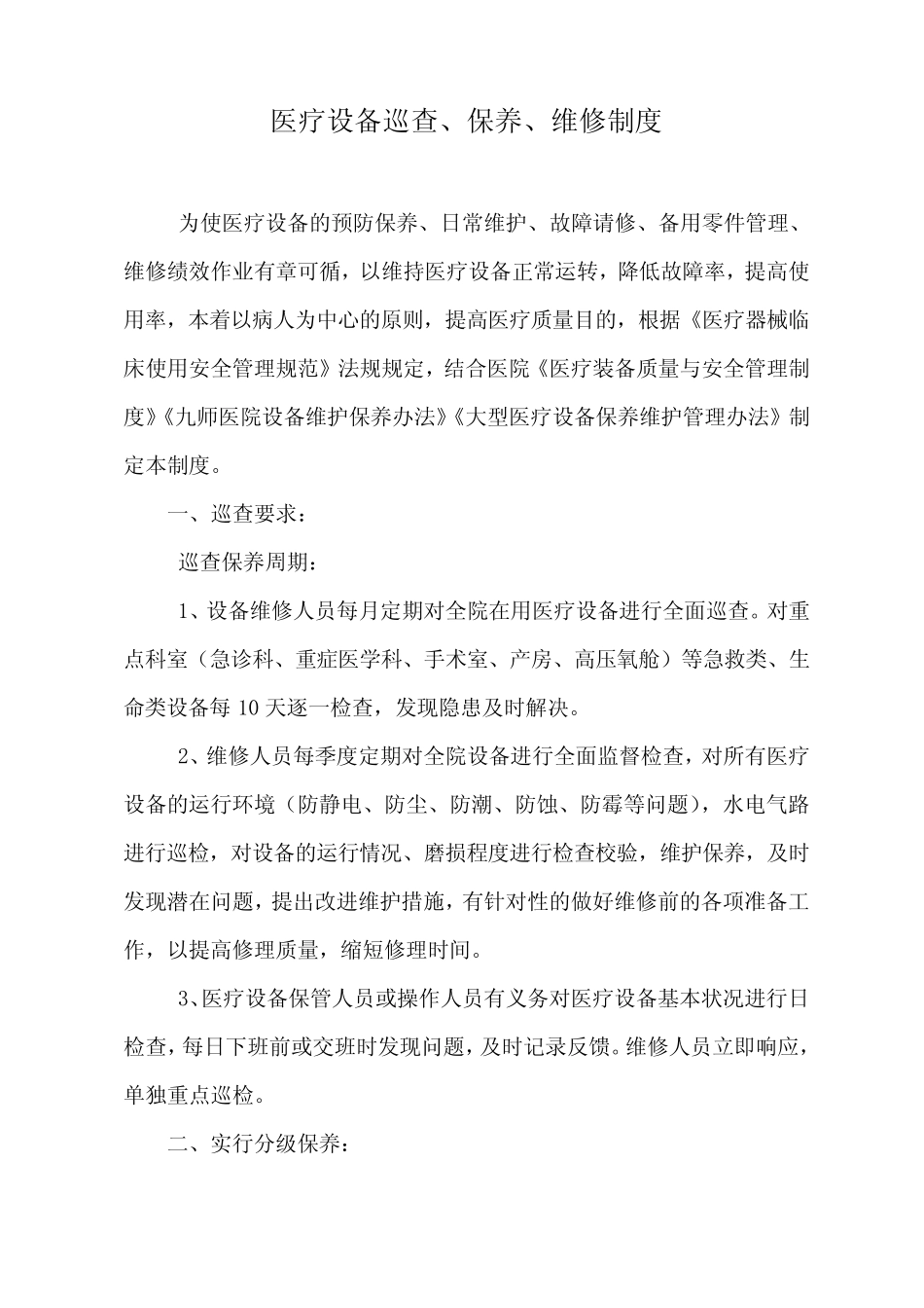 医疗设备巡查、保养、维修制度及申请表_第1页