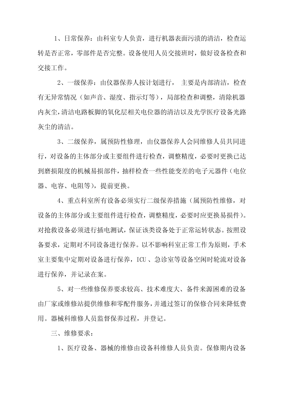 医疗设备巡查、保养、维修制度及申请表_第2页