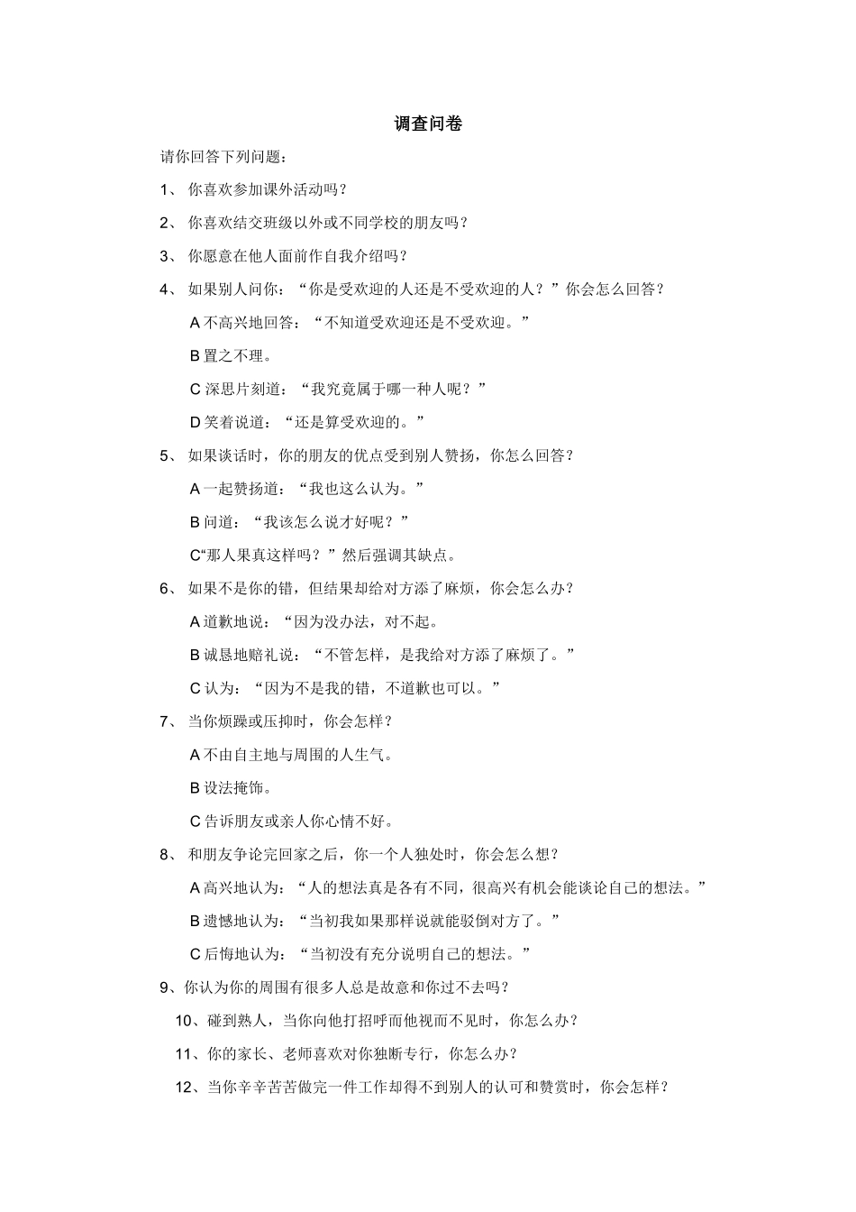 潘黎黎调查问卷_第1页