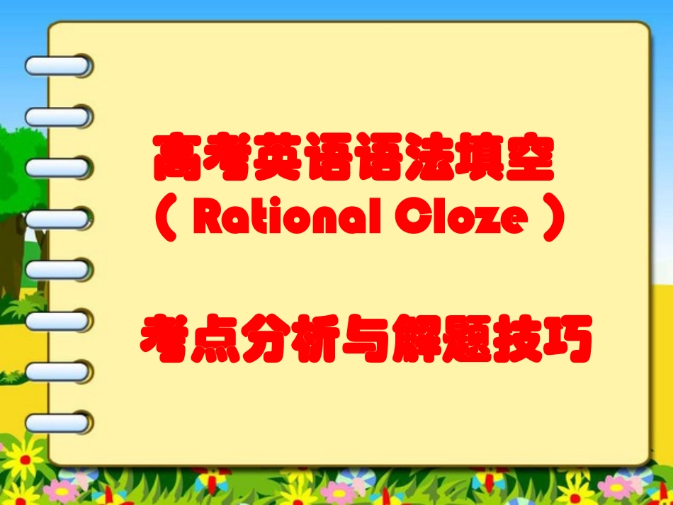 高考英语语法填空_第1页