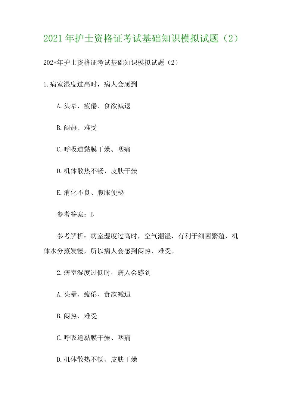 2021年护士资格证考试基础知识模拟试题 _第1页