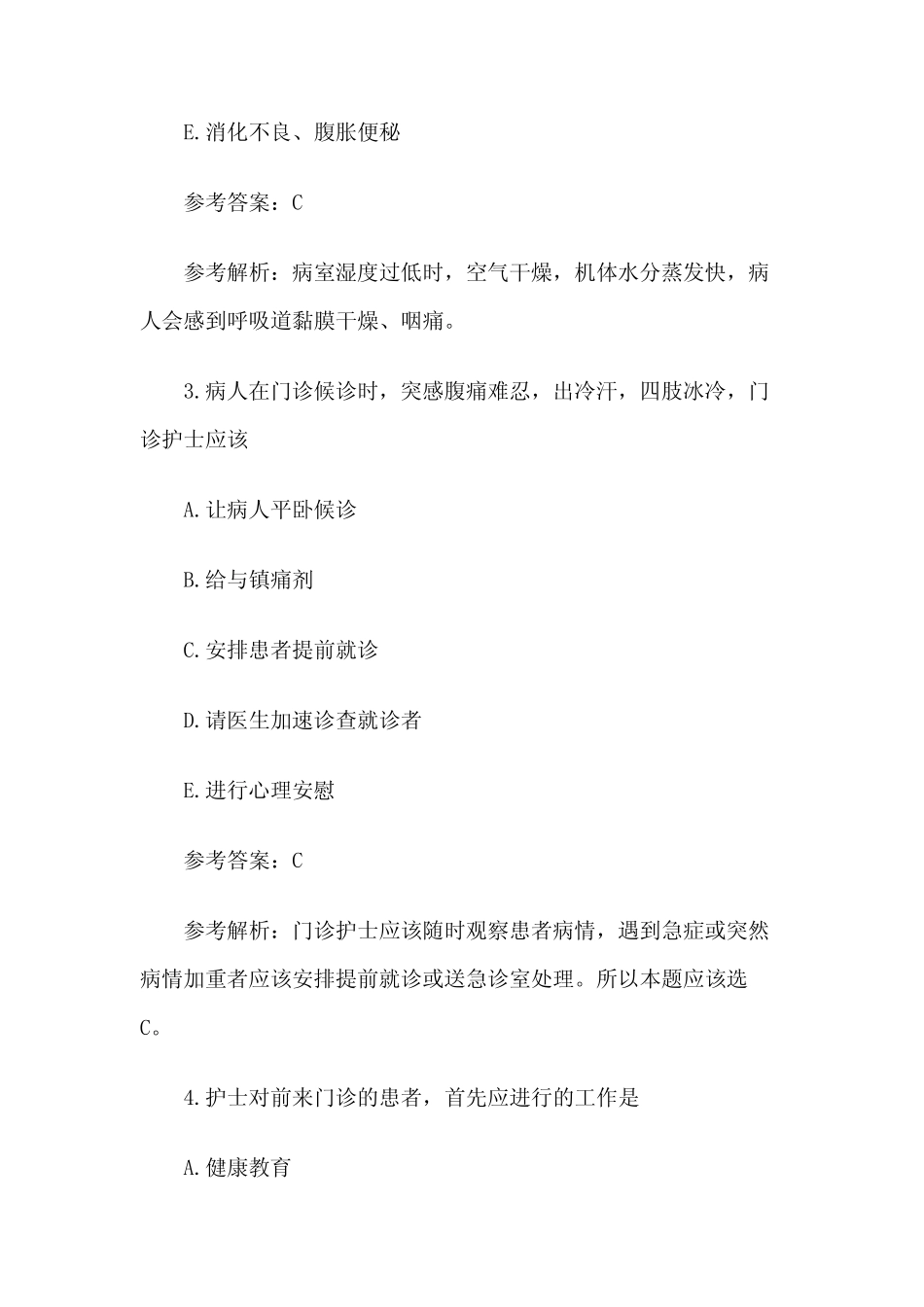 2021年护士资格证考试基础知识模拟试题 _第2页