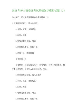 2021年护士资格证考试基础知识模拟试题 