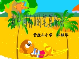 商中间有0的除法(一)修改2