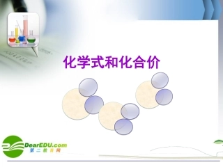 九年级化学第四单元课题四化学式与化合价课件人教版2