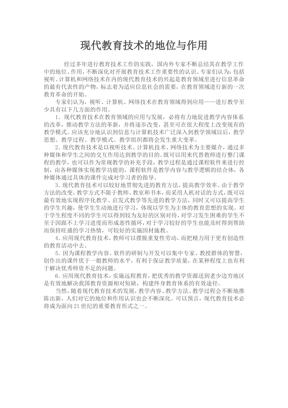 现代教育技术的地位与作用_第1页