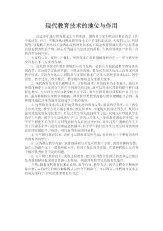 现代教育技术的地位与作用