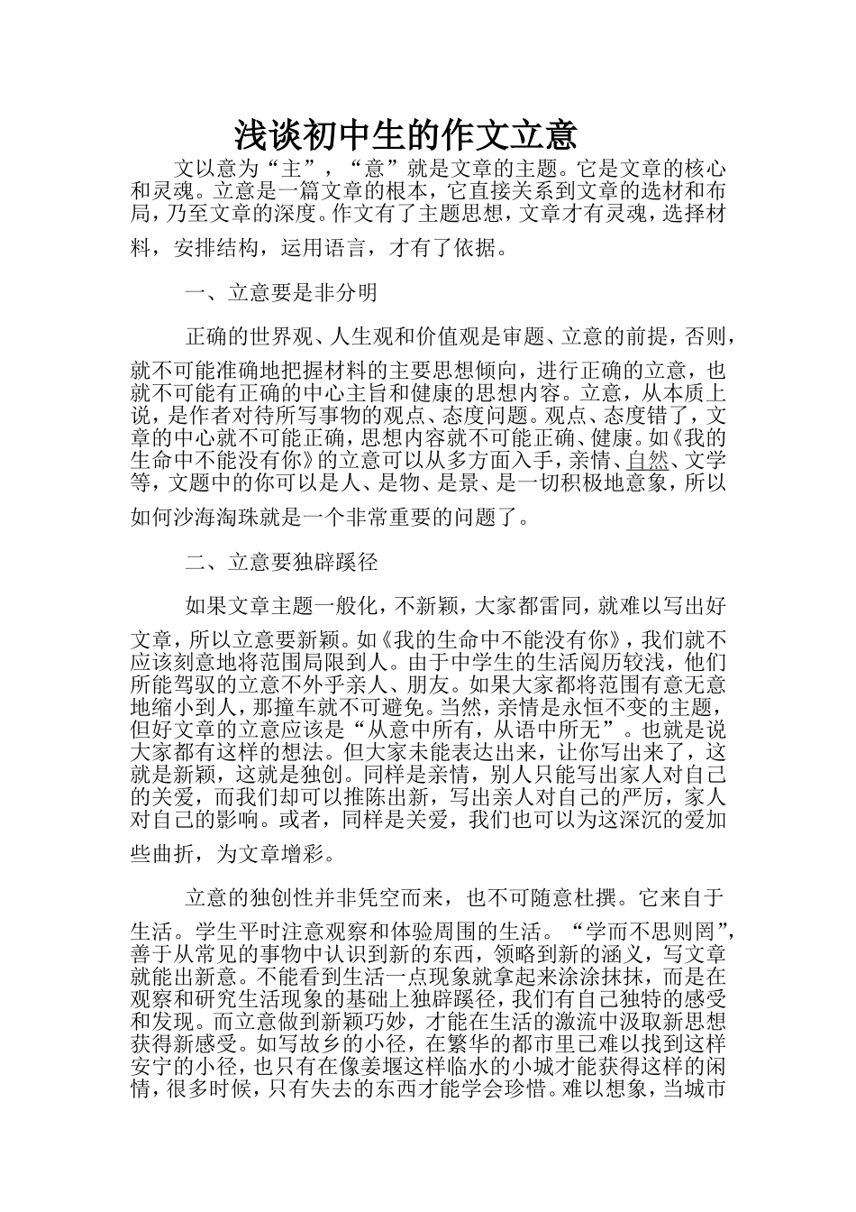 浅谈初中生的作文立意_第1页