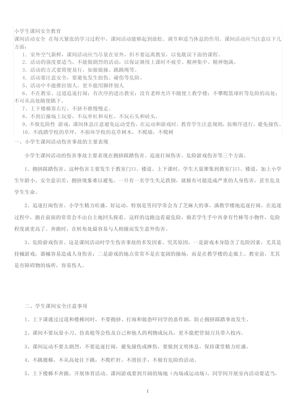 小学生课间安全教育 _第1页