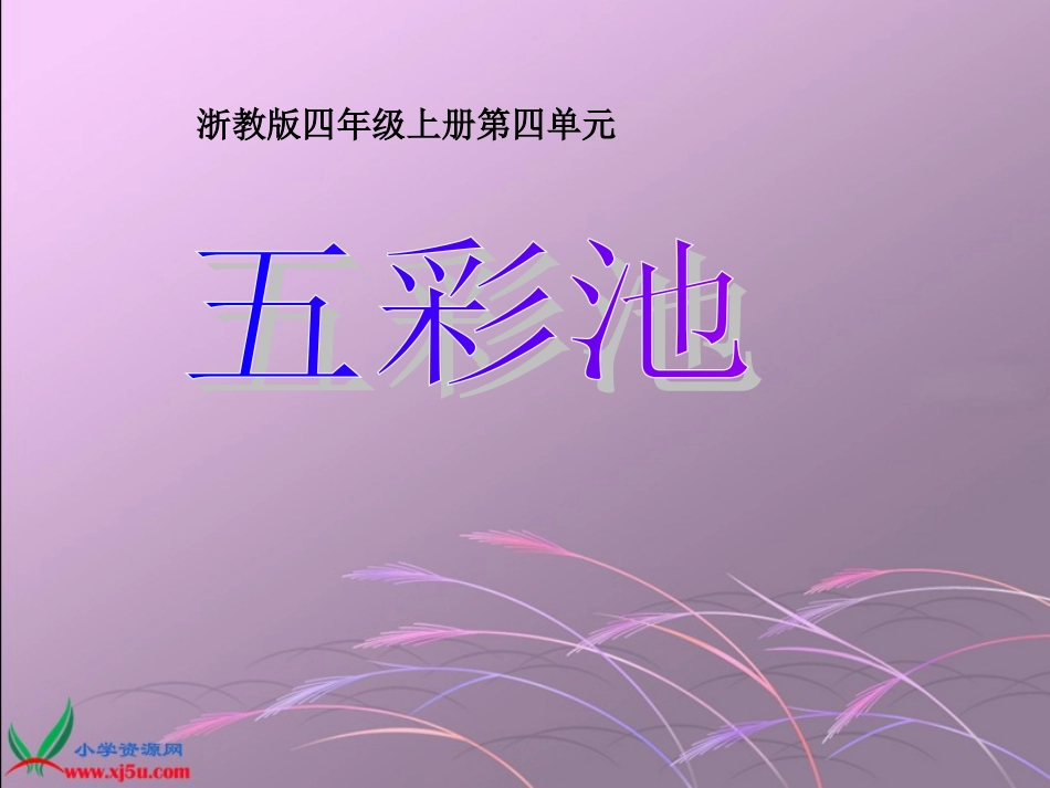 《五彩池》教学课件_第1页