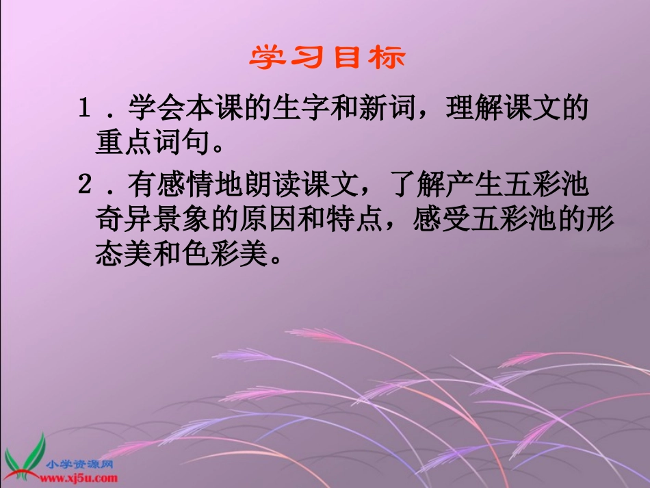 《五彩池》教学课件_第2页