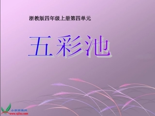 《五彩池》教学课件