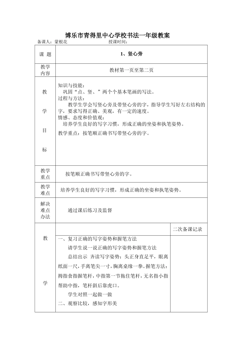 一年级下册竖心旁教案_第1页