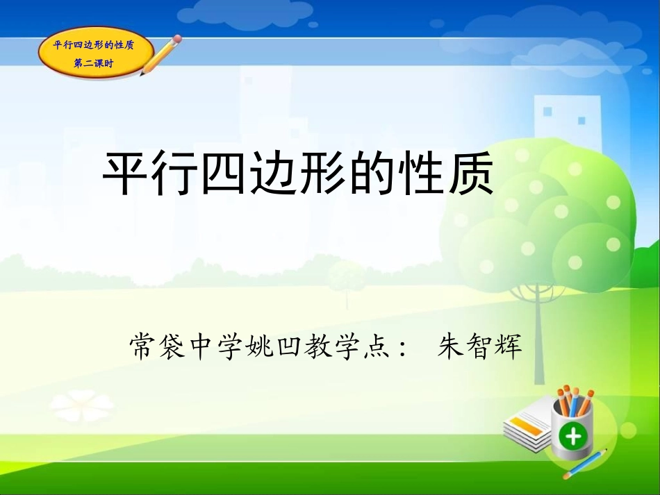 平行四边形的性质第二课时_第2页