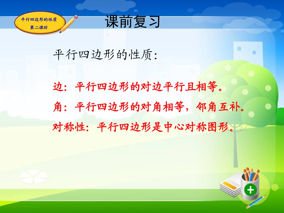 平行四边形的性质第二课时_第3页