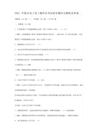 2021年低压电工电工操作证考试复审题库完整版及答案 