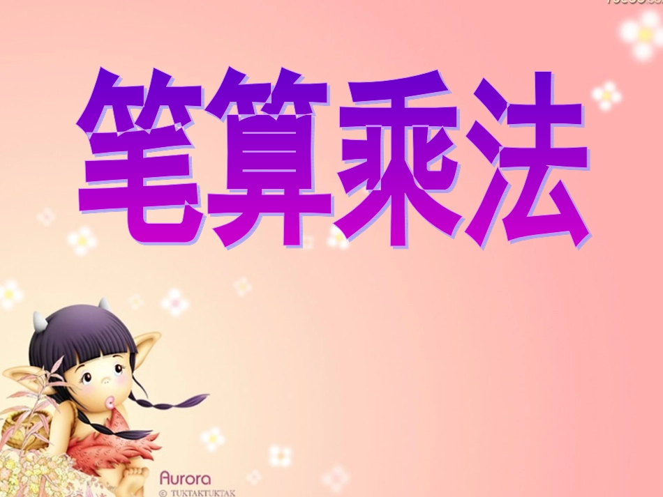 因数中间或末尾有0的乘法(何)_第2页
