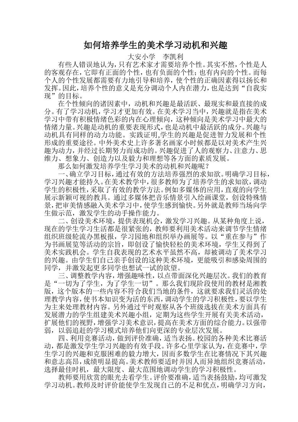 如何培养学生的美术学习动机和兴趣_第1页