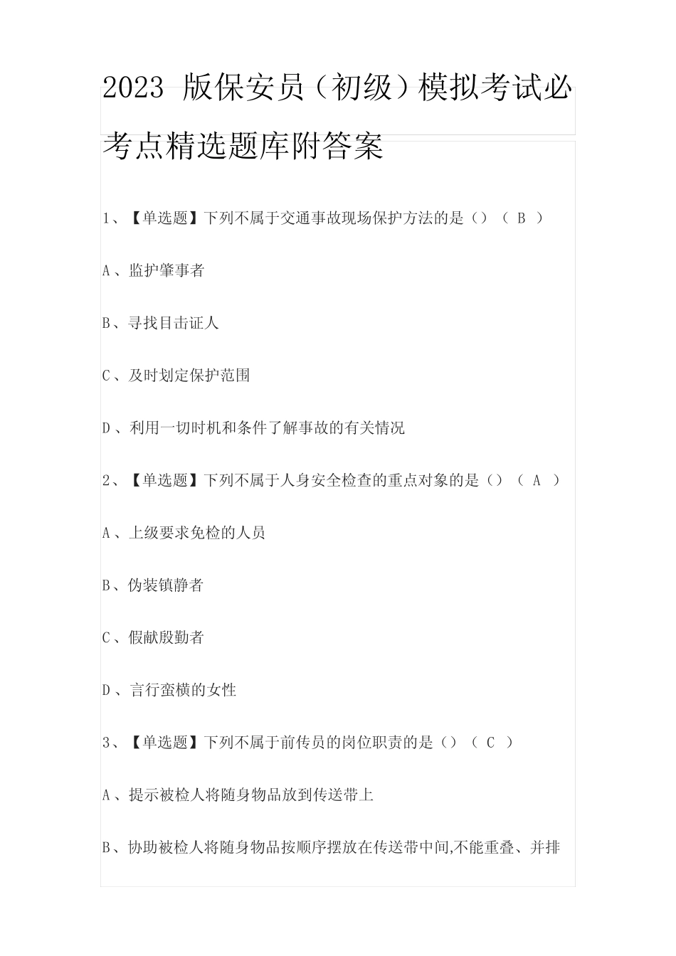 2023版保安员(初级)模拟考试必考点精选题库附答案 _第1页