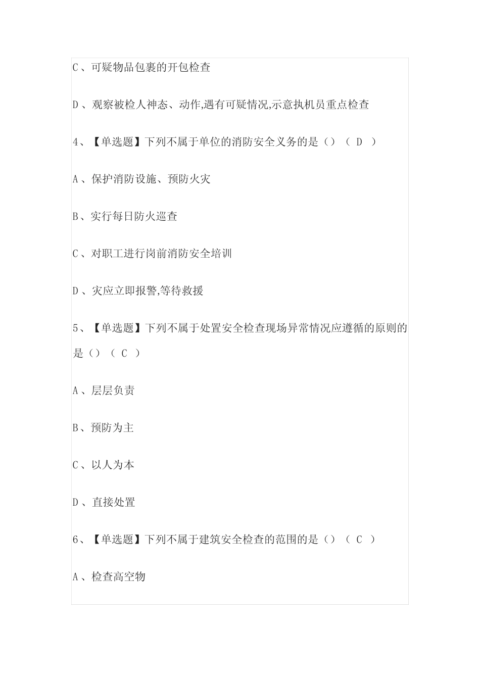 2023版保安员(初级)模拟考试必考点精选题库附答案 _第2页