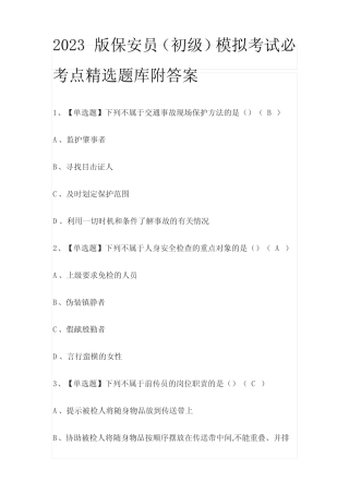 2023版保安员(初级)模拟考试必考点精选题库附答案 