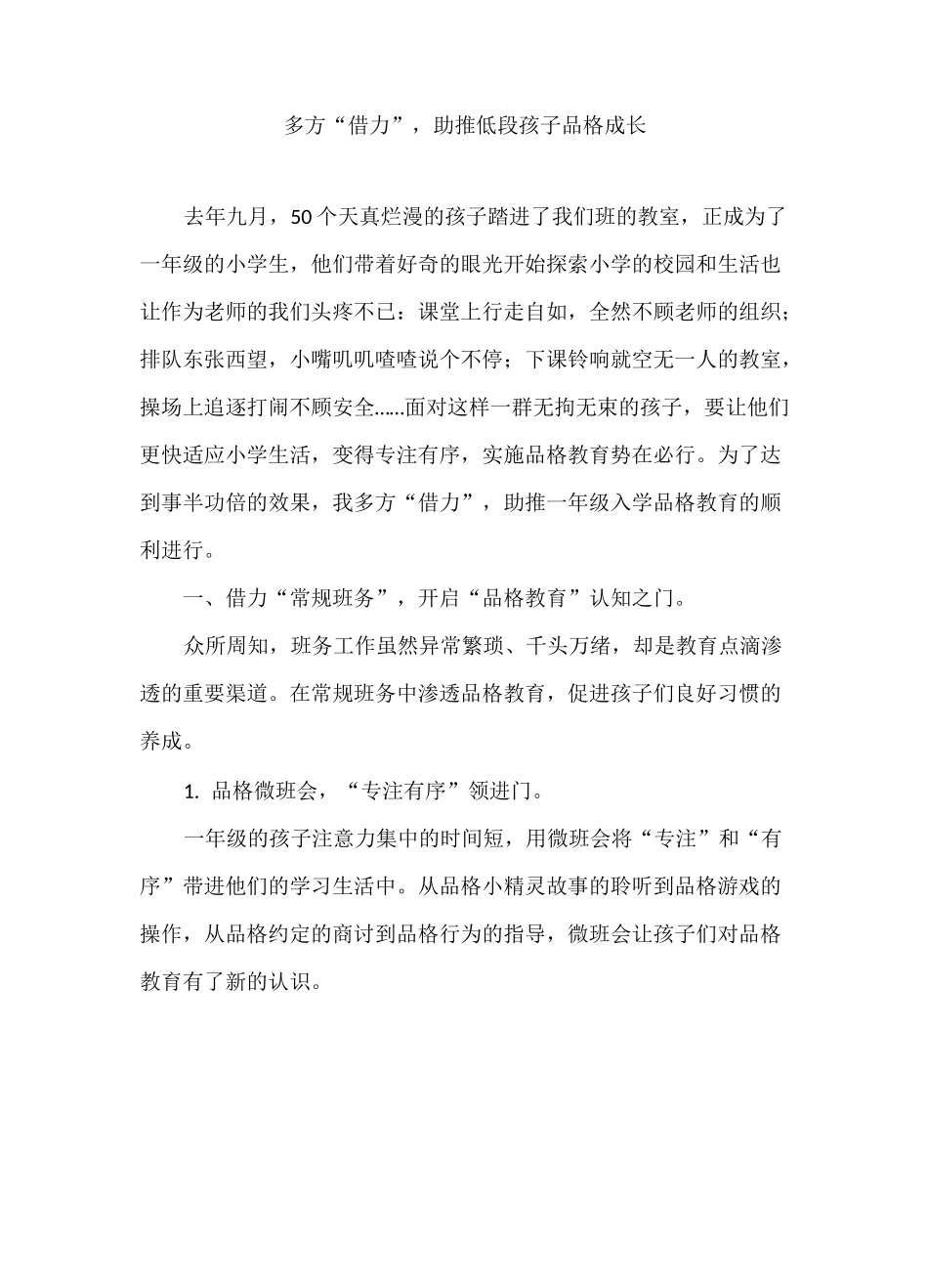 小学品格教育专题汇报《多方助力,助推低段孩子品格成长》_第1页