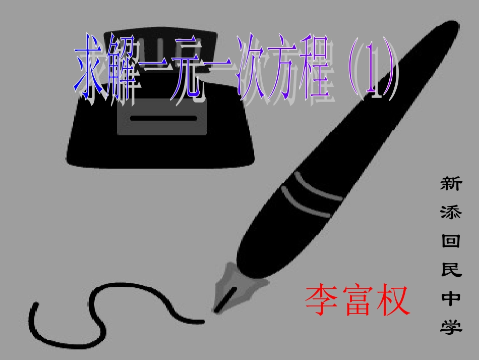【精品课件】52求解一元一次方程(1)_第1页