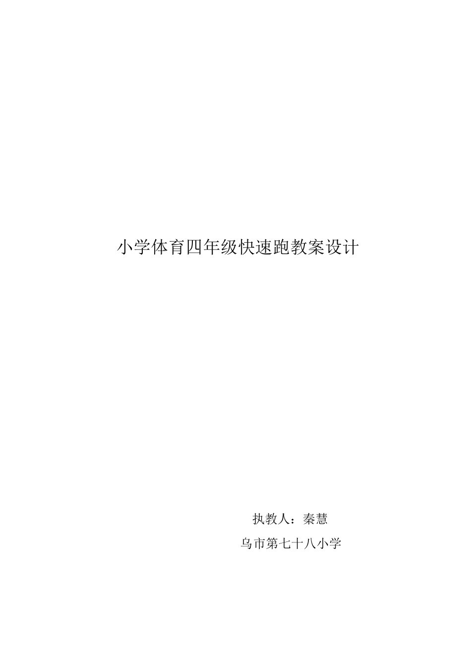 四年级快速跑_第1页