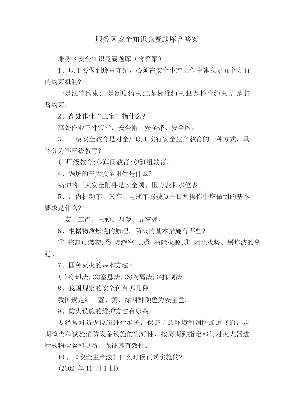 服务区安全知识竞赛题库含答案 _第1页